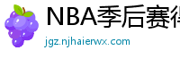 NBA季后赛得分榜